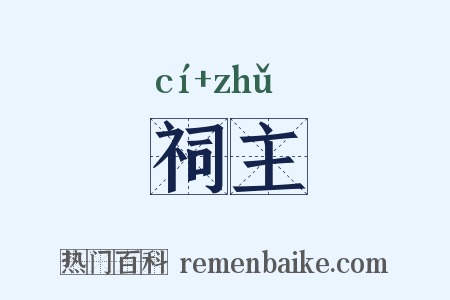 祠主是什么意思的图片